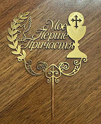 Топер з ламінованого картону "Моє Перше Причастя - 3"