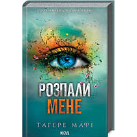 Розпали мене. Книга 3 / Мафі Т. / КСД
