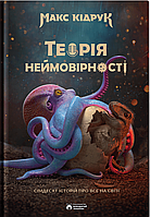 Теорія неймовірності. Сімдесят історій про все на світі / Кідрук Макс / БОРОДАТИЙ ТАМАРИН