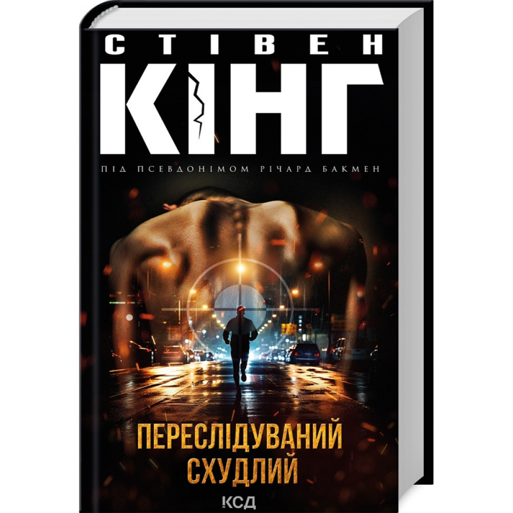 Переслідуваний. Схудлий. Кінг С. / КСД