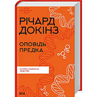 Оповідь предка. Історія створення людства. Докінз Р. / КСД