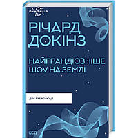 Найграндіозніше шоу на Землі: доказ еволюції. Докінз Р. / КСД