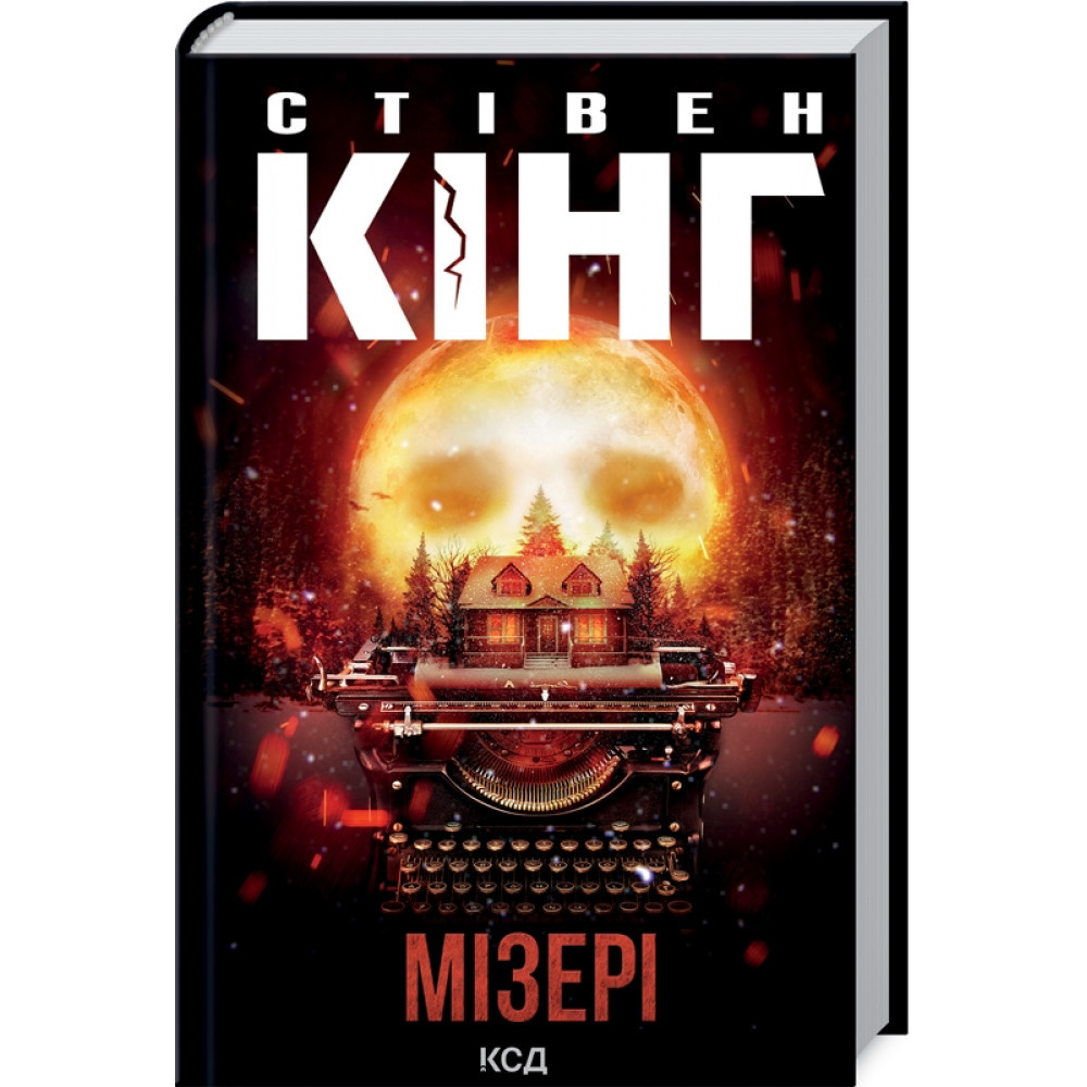 Мізері. Кінг С. / КСД
