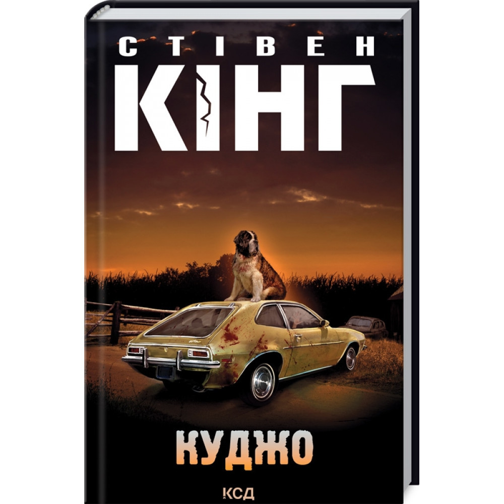 Куджо. Кінг С. / КСД