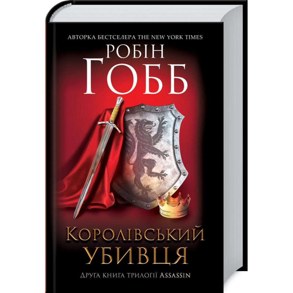 Королівський убивця. Assassin 2. Гобб Р./КСД
