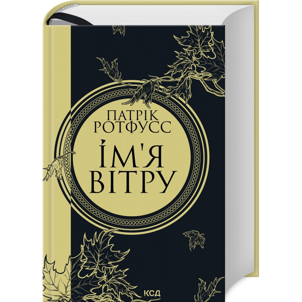 Ім’я вітру. Ротфус П./КСД