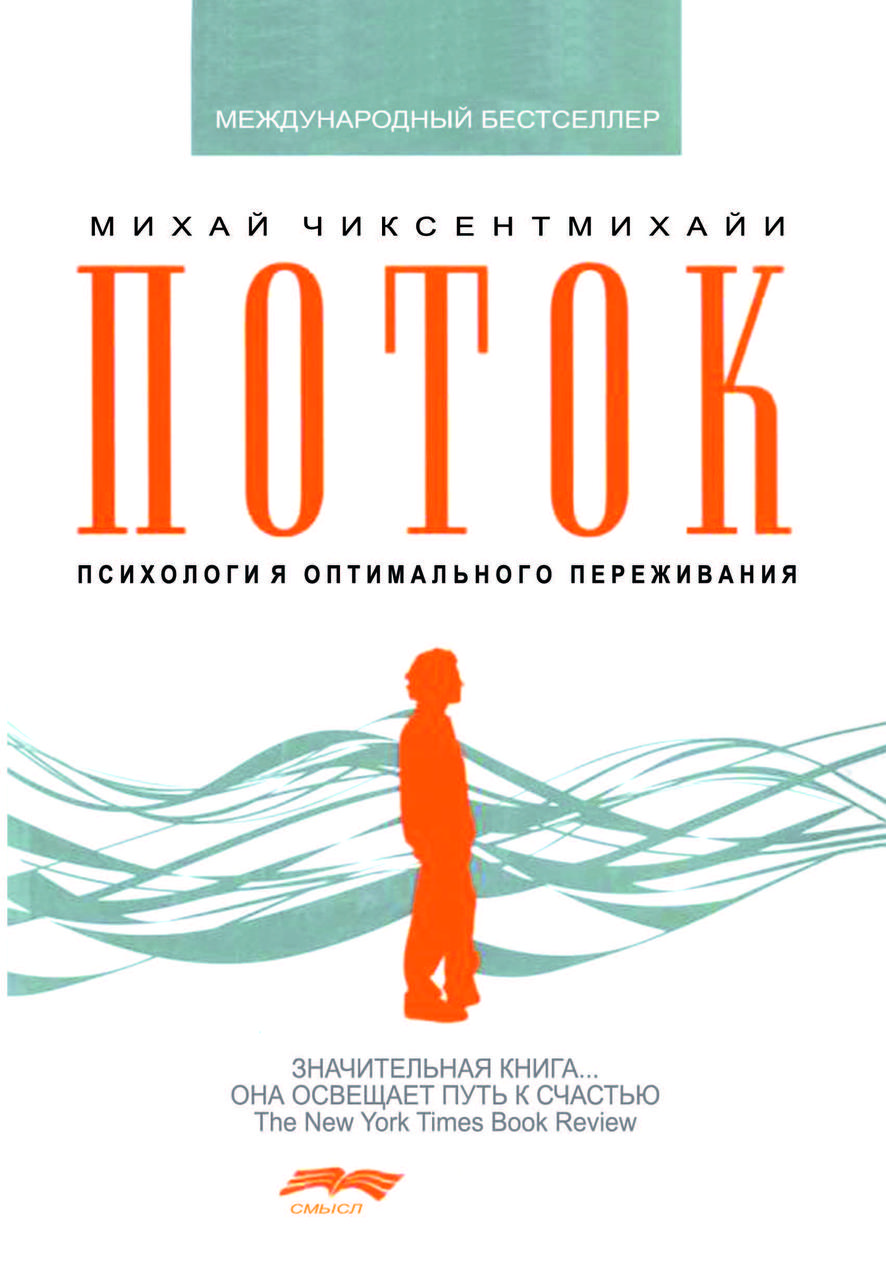 Книга «Потік. Психологія оптимального переживання» Міхай Чіксентміхайі