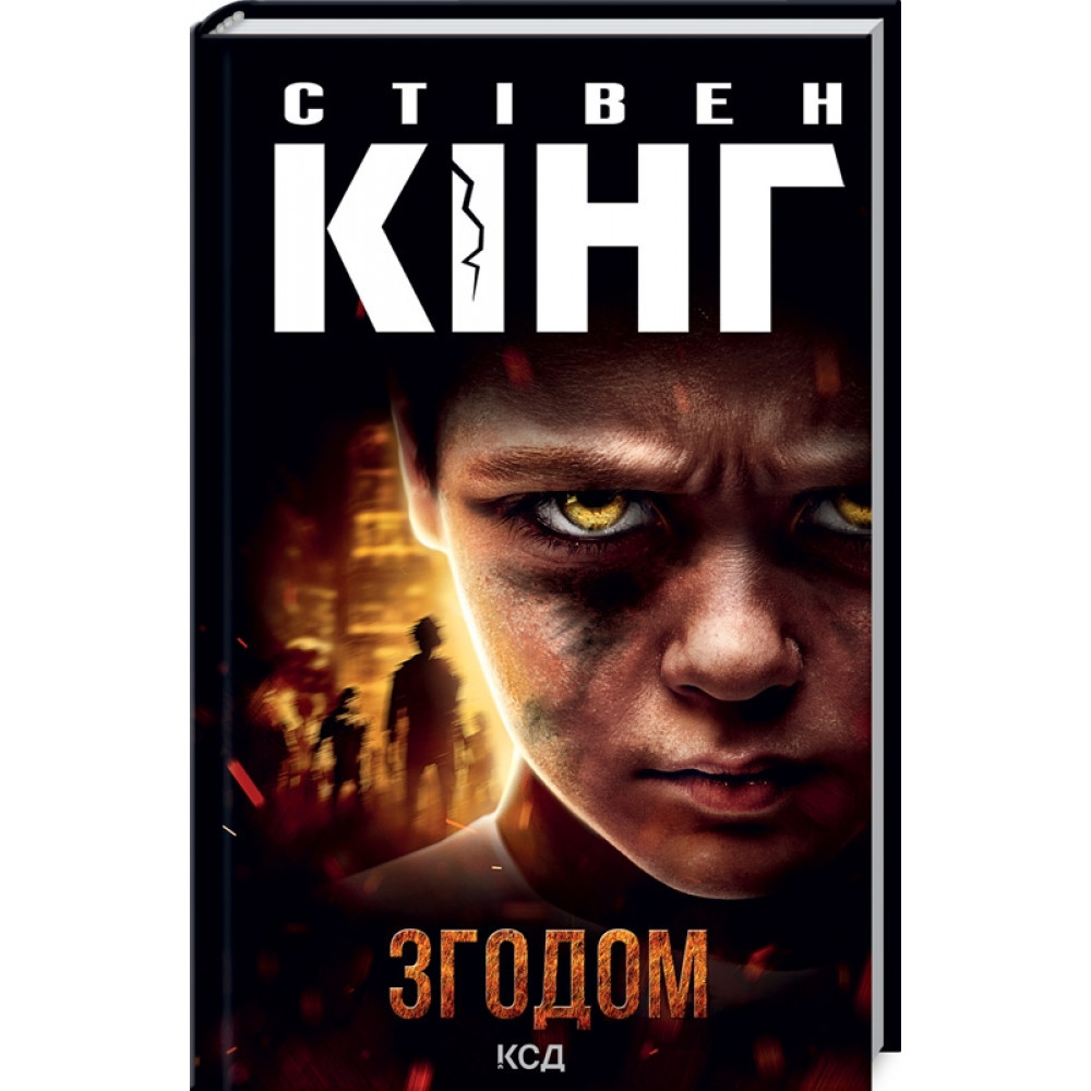 Згодом. Кінг С. / КСД