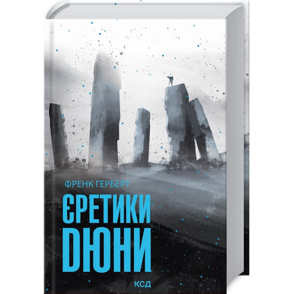 Єретики Дюни. Герберт Ф./КСД