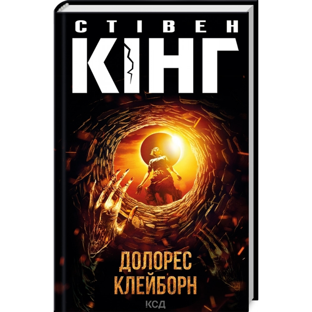 Долорес Клейборн. Кінг С. / КСД