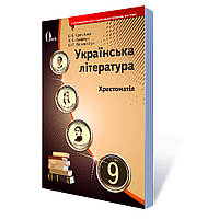 Українська література, 9 кл., Хрестоматія / Єременко О.В. / ОСВІТА