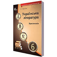 Українська література, 6 кл., Хрестоматія / Черсунова Н.І. / ОСВІТА