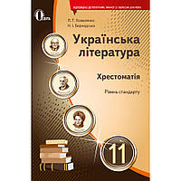 Українська література, 11 кл., Хрестоматія (рів. Станд.) / Коваленко Л.Т./ ОСВІТА