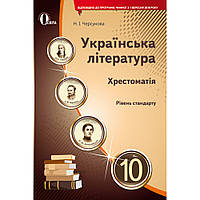 Українська література, 10 кл., Хрестоматія (рів. Станд.) / Черсунова Н.І. / ОСВІТА