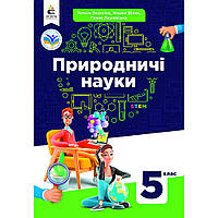 Природничі науки, 5 кл. НУШ, Підручник / Засєкіна Т.М. / ОСВІТА