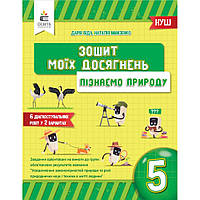 Пізнаємо природу, 5 кл. НУШ, Зошит моїх досягнень / Біда Д. / ОСВІТА