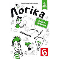 Логіка, 6 кл., Зошит-конспект / Буковська О.І. / ОСВІТА
