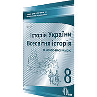Історія України. Всесвітня історія, 8 кл., Зошит для поточ. та тем. оцінюв. / Гук О.І. / ОСВІТА