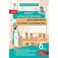 Досліджуємо історію і суспільство, 6 кл. НУШ, Зошит моїх досягнень / Пометун О.І. / ОСВІТА