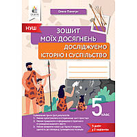 Досліджуємо історію і суспільство, 5 кл. НУШ, Зошит моїх досягнень / Пометун О.І. / ОСВІТА