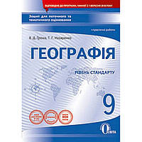 Географія, 9 кл., Зошит для поточ. та тем. оцінювання + практичні роботи / Грома В.Д. / ОСВІТА
