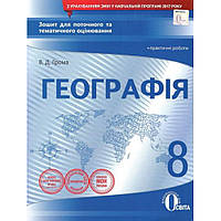 Географія, 8 кл., Зошит для поточ. та тем. оцінювання + практичні роботи / Грома В.Д. / ОСВІТА