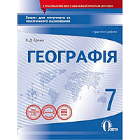 Географія, 7 кл., Зошит для поточ. та тем. оцінювання + практичні роботи / Грома В.Д. / ОСВІТА
