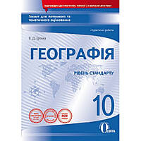 Географія, 10 кл., Зошит для поточ. та тем. оцінювання + практичні роботи (рів. Станд.) /Голова В.Д./ ОСВІТА