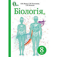 Біологія, 8 кл., Підручник / Жолос О.В. / ОСВІТА