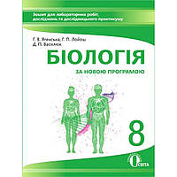 Біологія, 8 кл., Зошит для лаб. робіт, досліджень та дослідн. практикуму / Василюк Д.П. / ОСВІТА