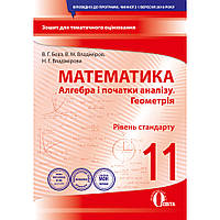 Алгебра і початки аналізу. Геометрія, 11 кл., Зошит для поточ. та тем. оцінюв. (рів. Станд.) / Бевз В.Г. /