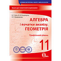 Алгебра і початки аналізу. Геометрія, 11 кл., Зошит для поточ. та тем. оцінюв. (Проф. рів.) / Бевз В.Г. /