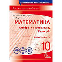 Алгебра і початки аналізу. Геометрія, 10 кл., Зошит для поточ. та тем. оцінюв. (рів. Станд.) / Бевз В.Г. /