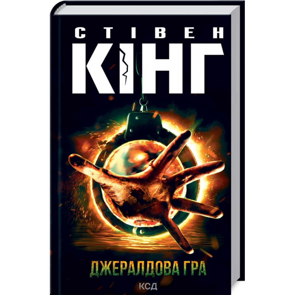 Джералдова гра. Кінг С. / КСД