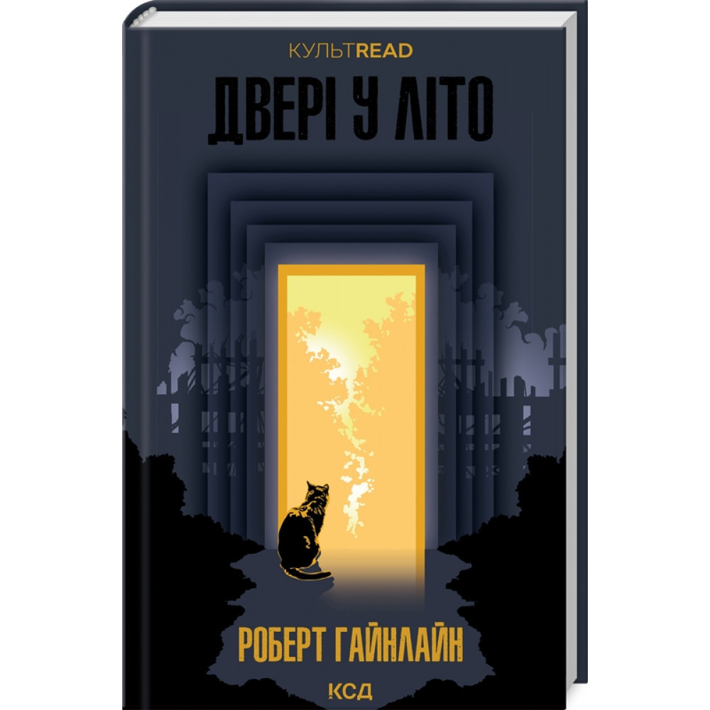 Двері у Літо. Гайнлайн Р./КСД