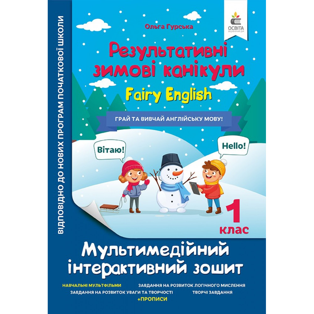 Результативні Зимові канікули, 1 кл., Мультимедійний інтеракт. зошит. FAIRY ENGLISH / Гурська О.А. / ОСВІТА