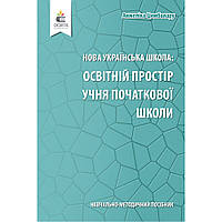 Освітній простір учня початкової школи. Навчально-методичний посібник / Цимбалару А.Д. / ОСВІТА
