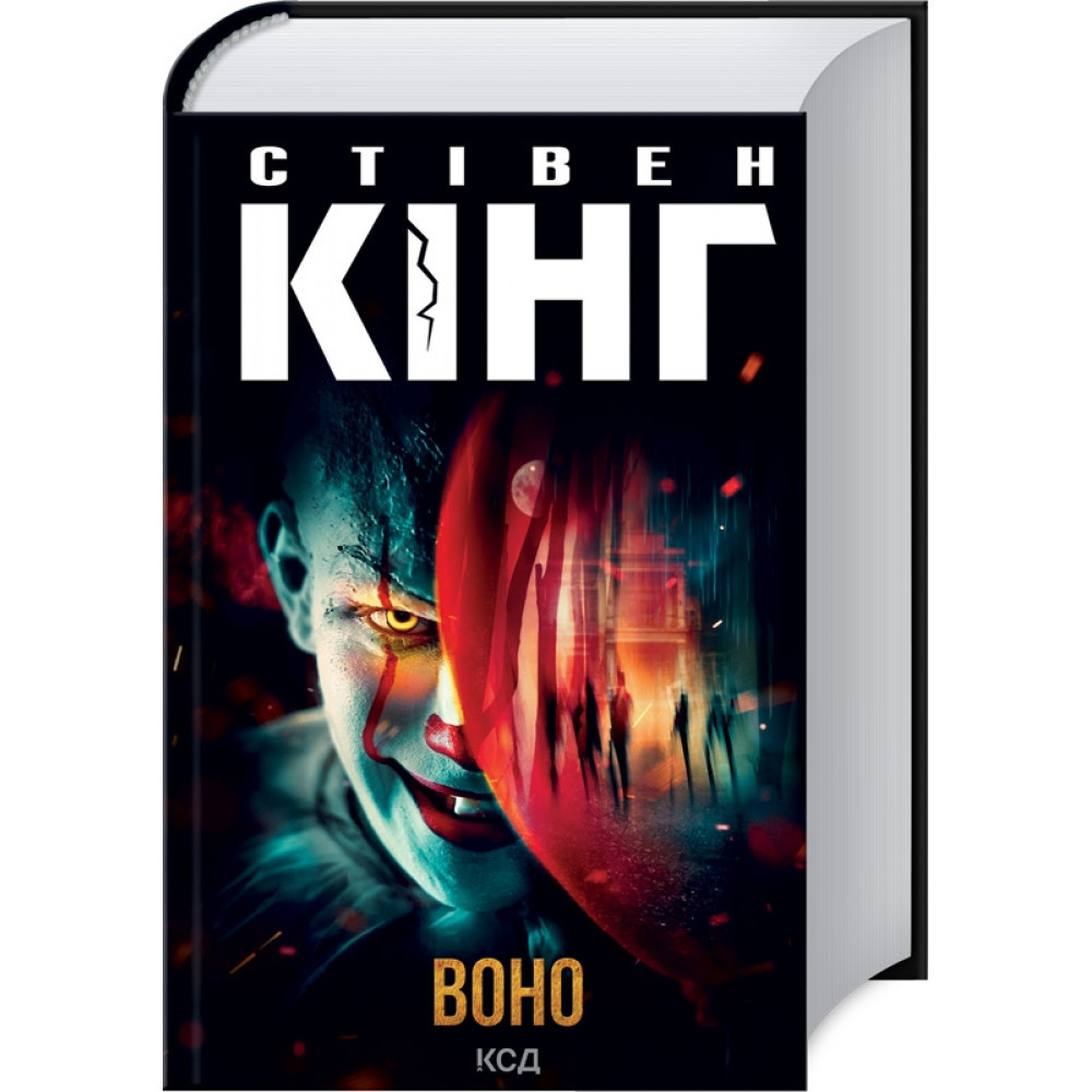 Воно. Кінг С. / КСД