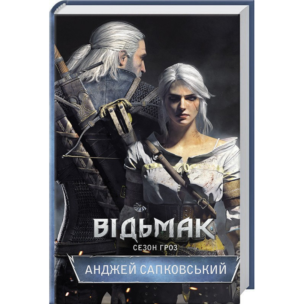 Відьмак. Сезон гроз. Книга 8. Сапковський А. / КСД