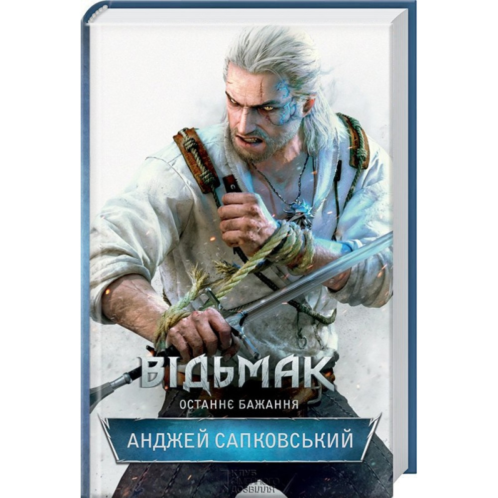 Відьмак. Останнє бажання. Книга 1. Сапковський А. / КСД