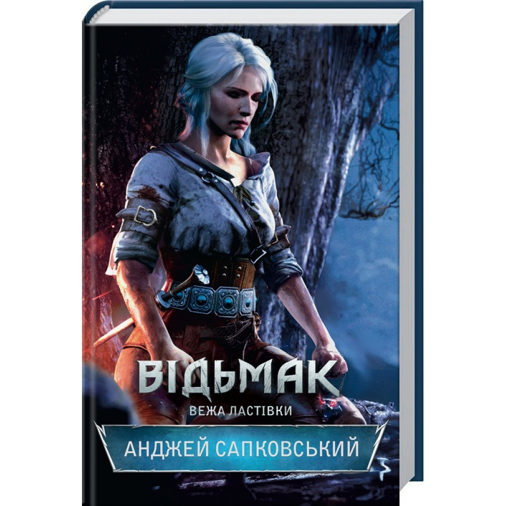 Відьмак. Вежа Ластівки. Книга 6. Сапковський А. / КСД