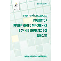 Розвиток критичного мислення в учнів початкової школи. Навчально-метод. посібник / Пометун О.І. / ОСВІТА