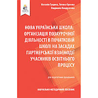 Організація позаурочної діяльності в початковій школі / Гущина Н.І. / ОСВІТА