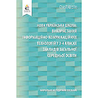 Використання інформ.-комунікац. технологій у 3-4 кл. Навчально-метод. посібник / Гущина Н.І. / ОСВІТА