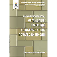 Організація взаємодії з батьками учнів початкової школи. Навчально-метод. посібник / Бабко Т.М. / ОСВІТА