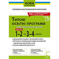 Типові освітні програми 1-2 та 3-4 класи. НУШ. Усі нормативні документи в одному збірнику / / ОСВІТА