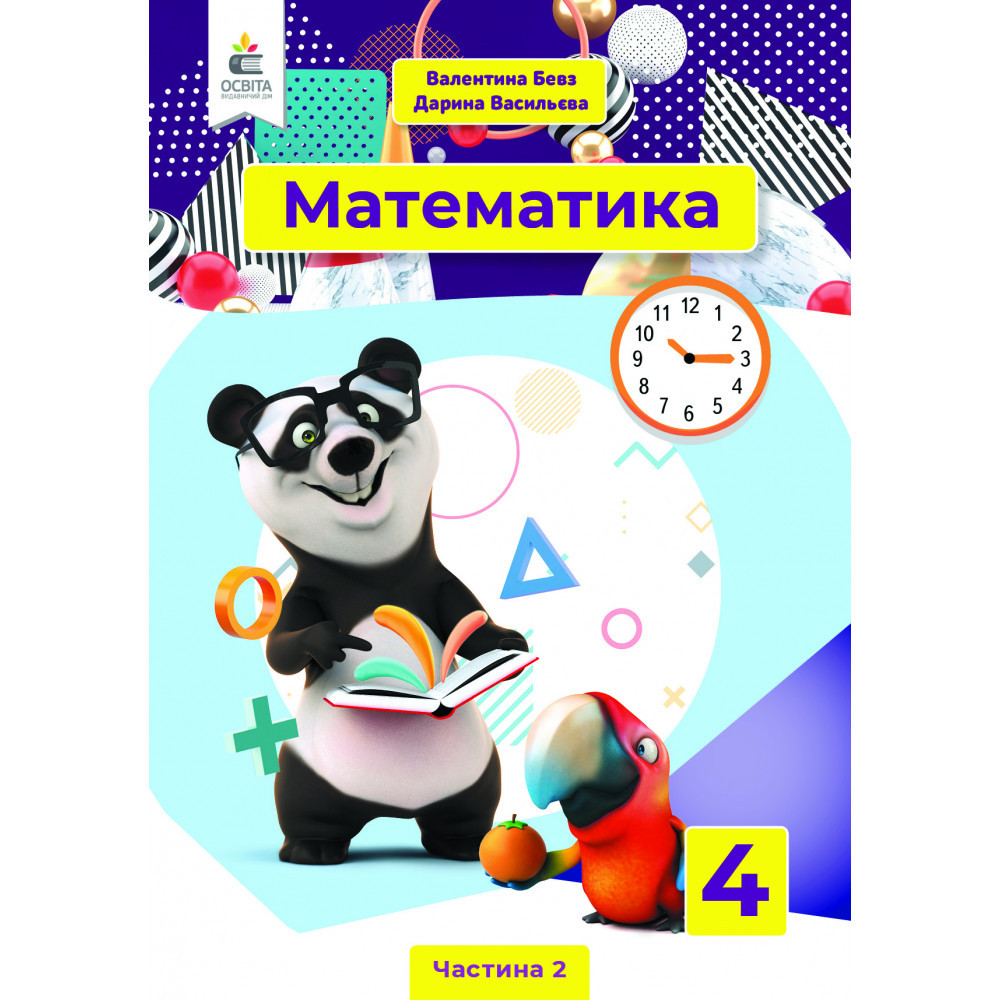 Математика, 4 кл., Підручник. Ч.2 / Бевз В.Г. / ОСВІТА