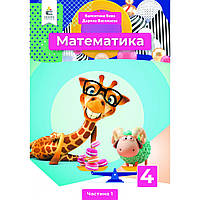 Математика, 4 кл., Підручник. Ч.1 / Бевз В.Г. / ОСВІТА