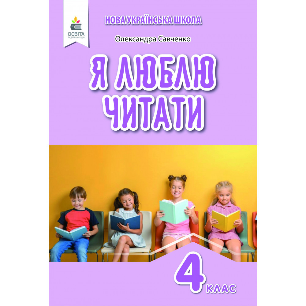 Літературне читання, 4 кл., Навч. посібник "Я люблю читати" (до підруч. Пономарьової) / Савченко О.Я. / ОСВІТА