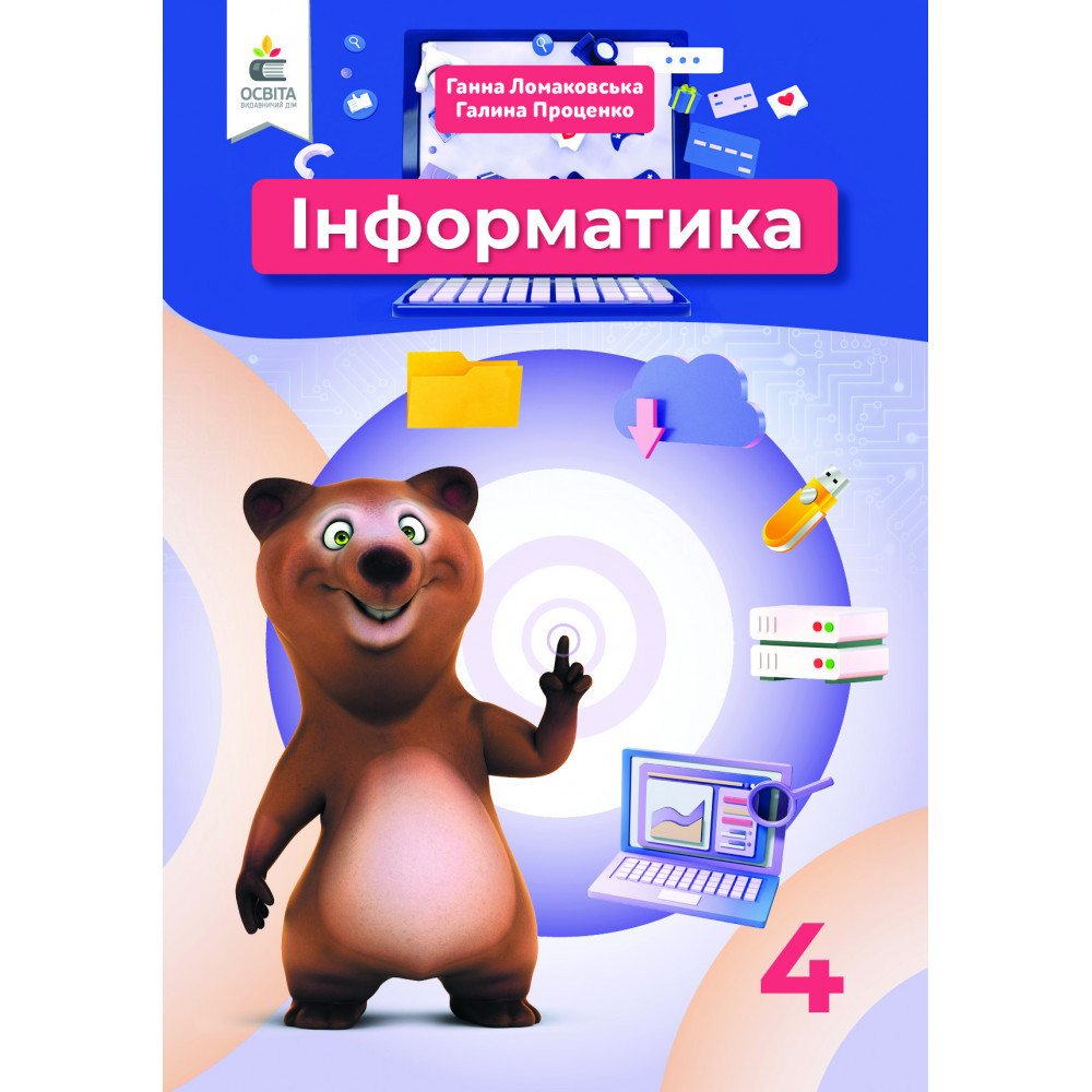 Інформатика, 4 кл., Підручник / Ломаковська Г.В. / ОСВІТА